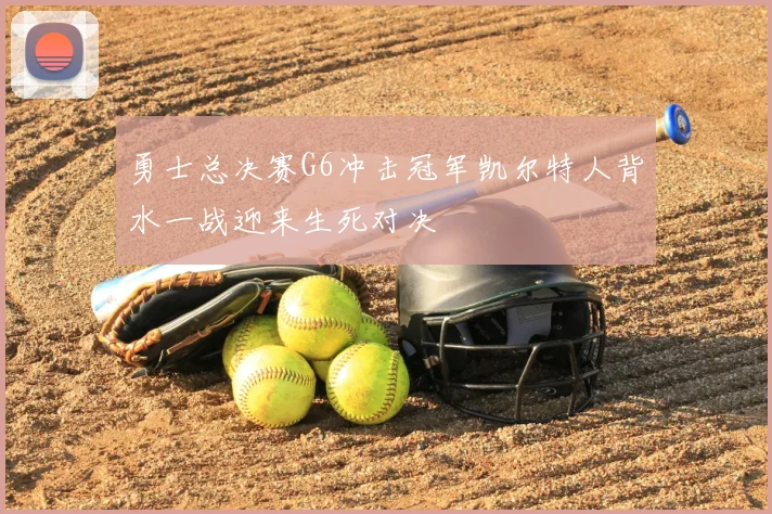 勇士总决赛G6冲击冠军凯尔特人背水一战迎来生死对决
