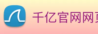 千亿官网网页版 logo